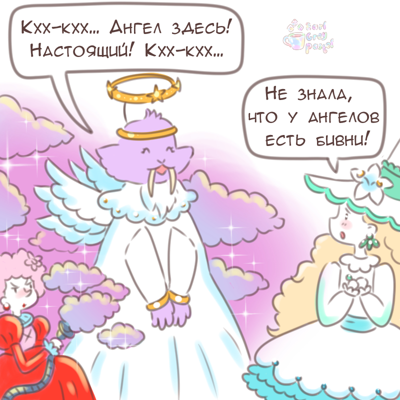 Комикс Эрл Грей Пастель: выпуск №2828