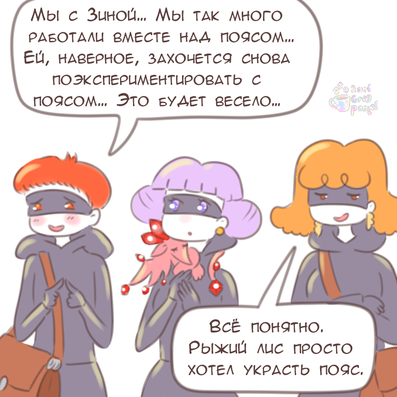 Комикс Эрл Грей Пастель: выпуск №2915
