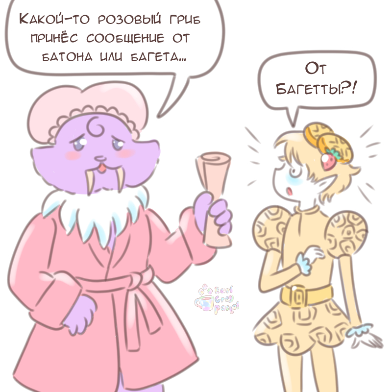 Комикс Эрл Грей Пастель: выпуск №2941
