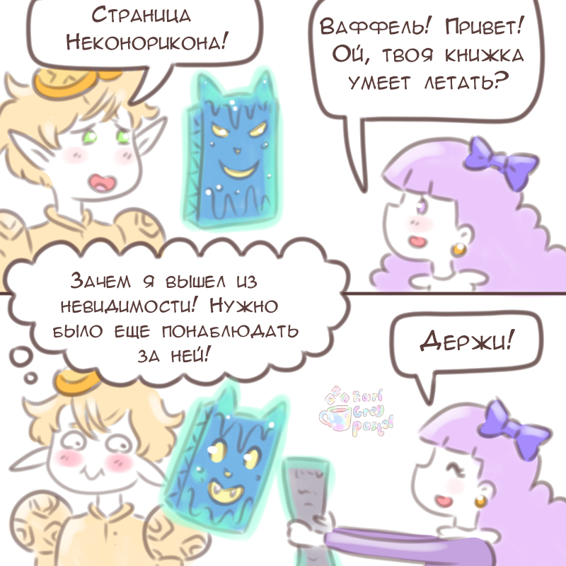 Комикс Эрл Грей Пастель: выпуск №2950