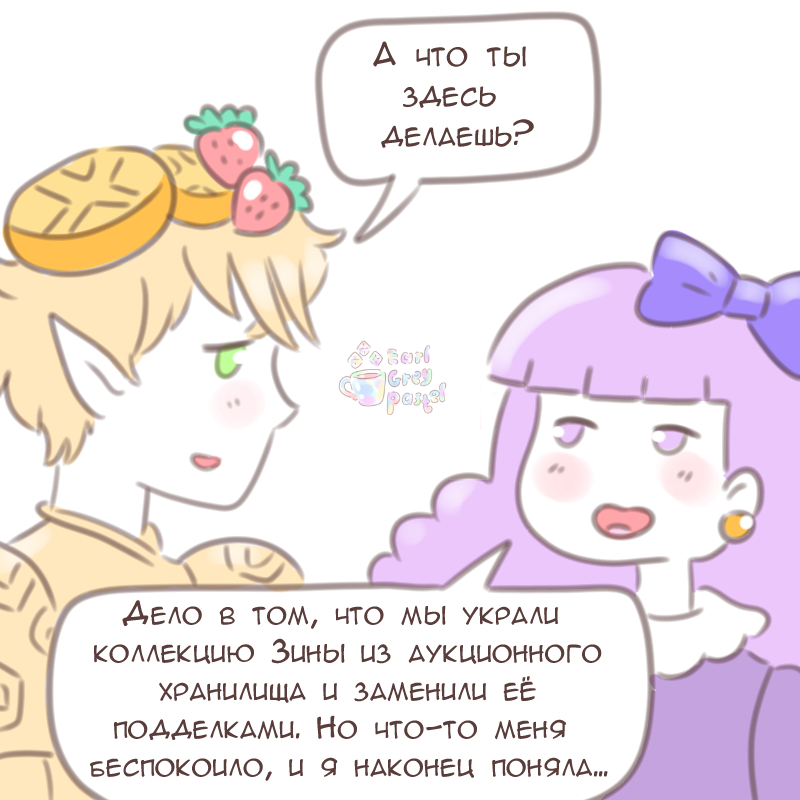 Комикс Эрл Грей Пастель: выпуск №2952