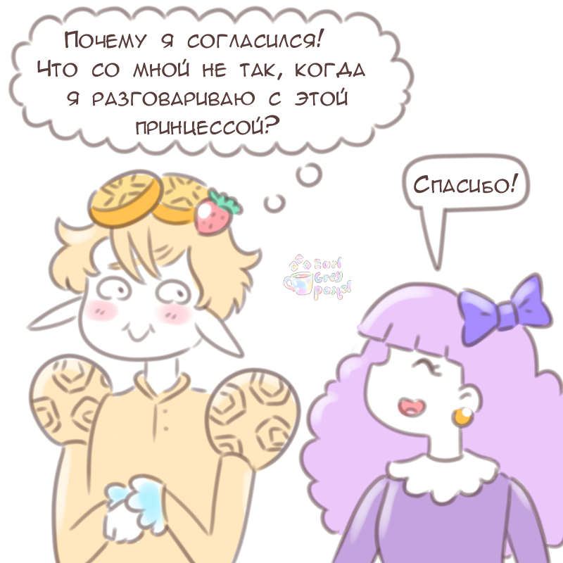 Комикс Эрл Грей Пастель: выпуск №2955