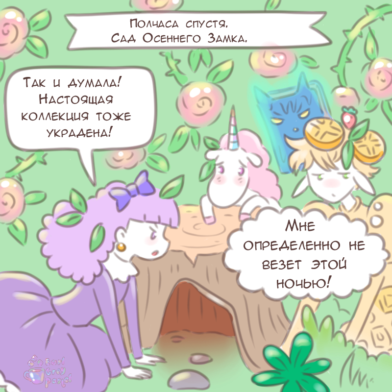 Комикс Эрл Грей Пастель: выпуск №2965