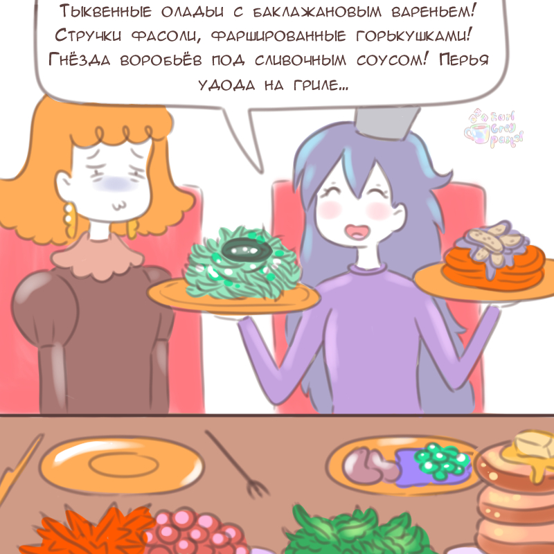 Комикс Эрл Грей Пастель: выпуск №2978