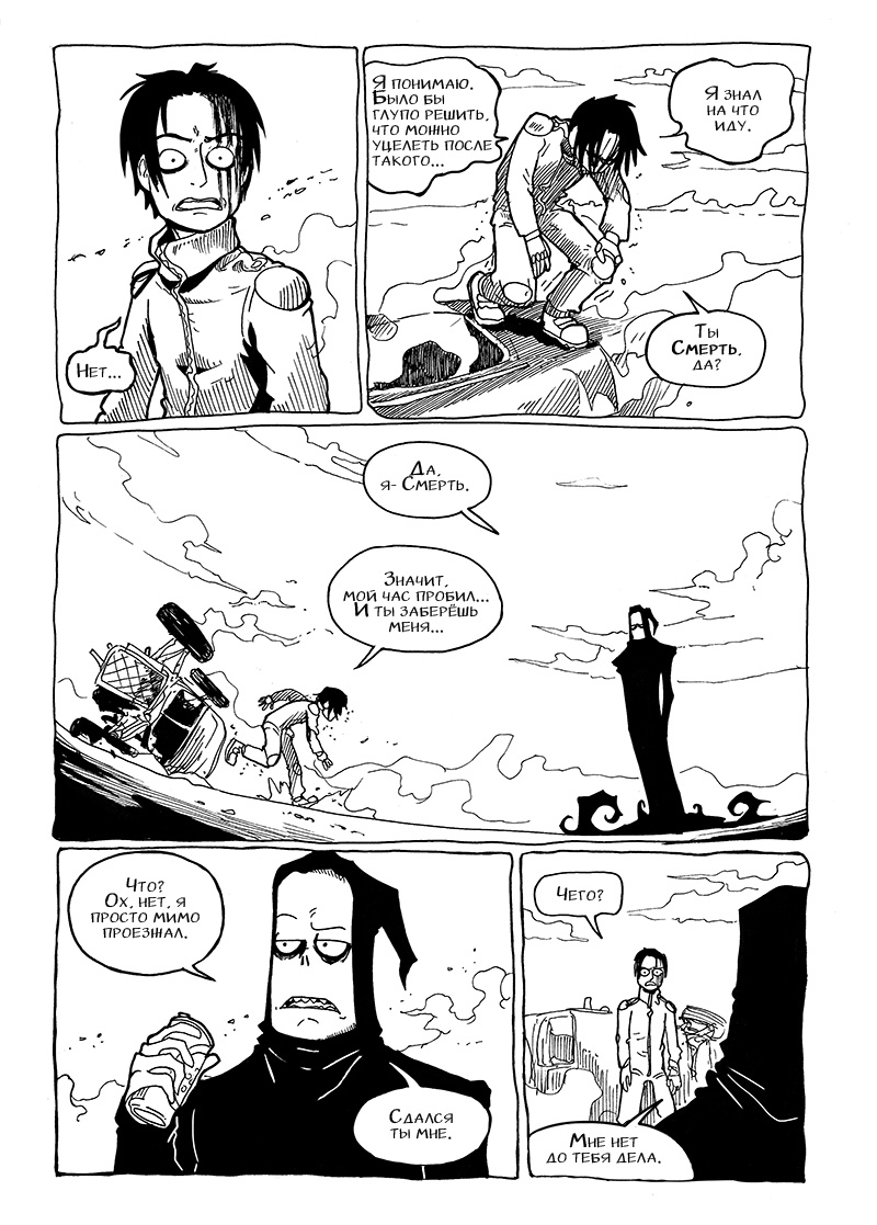 Комикс На обочине мира: выпуск №6