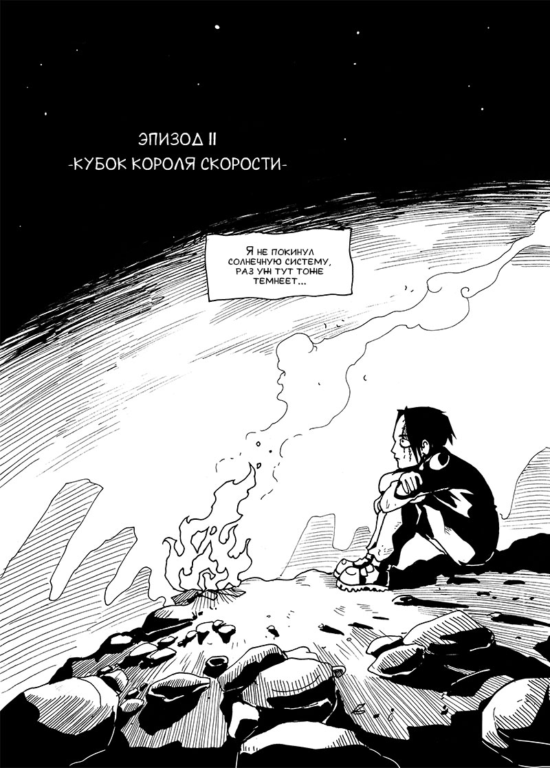 Комикс На обочине мира: выпуск №11