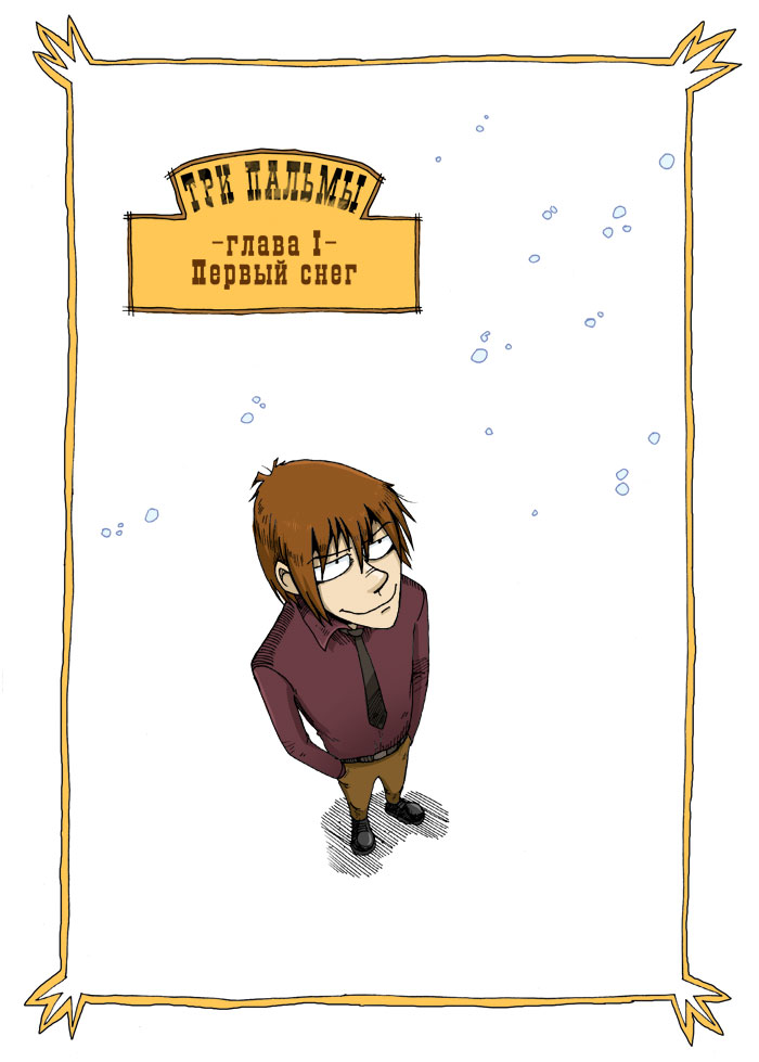 глава 1: Первый снег