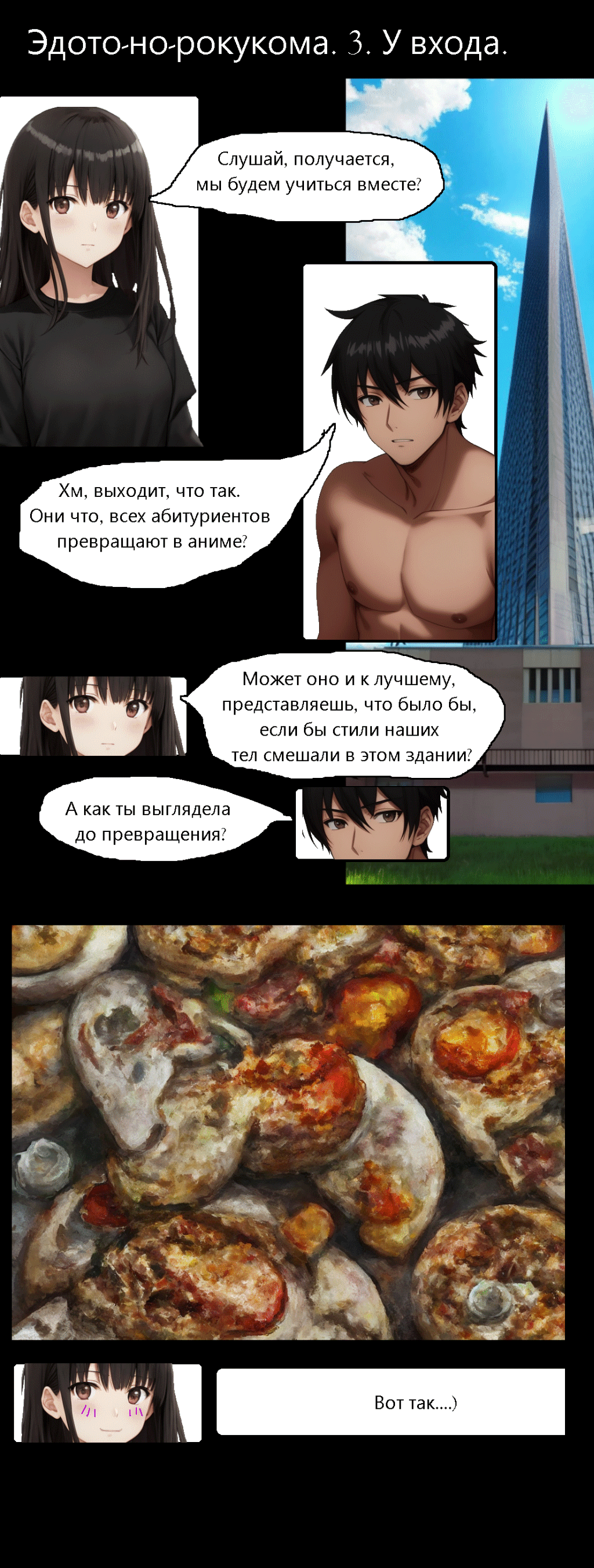 3 На пороге
