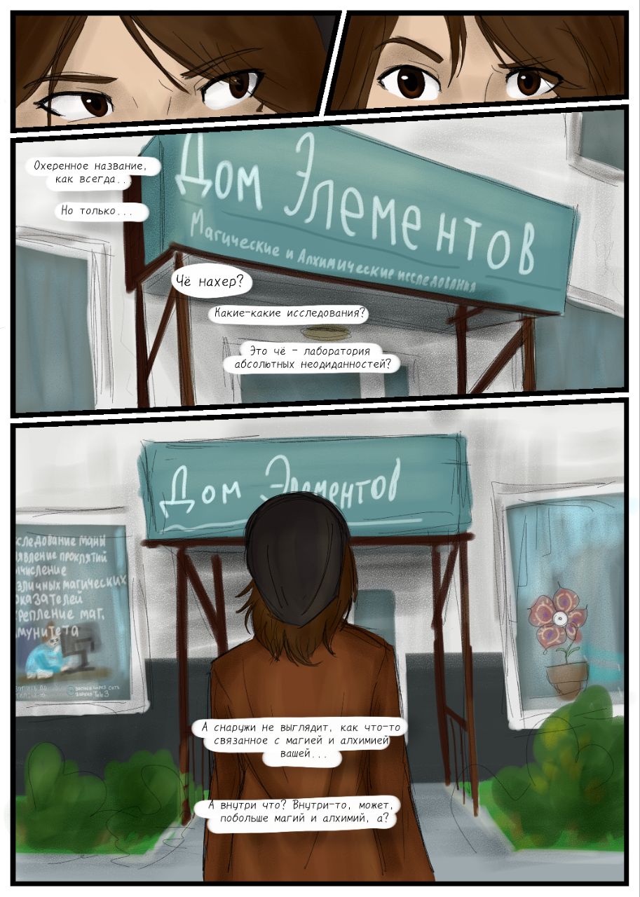 18. Дом элементов?