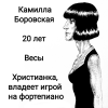 Камилла Боровская