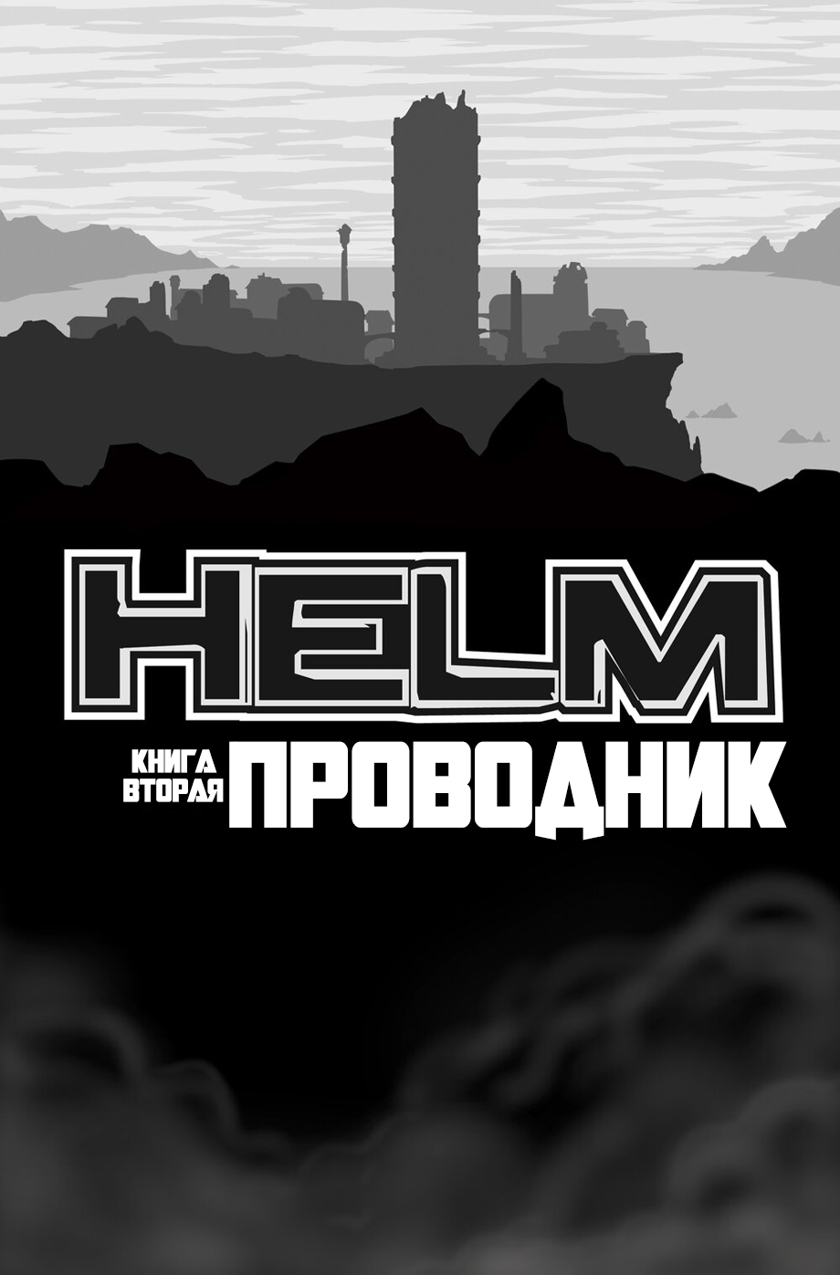 Комикс HELM: выпуск №135