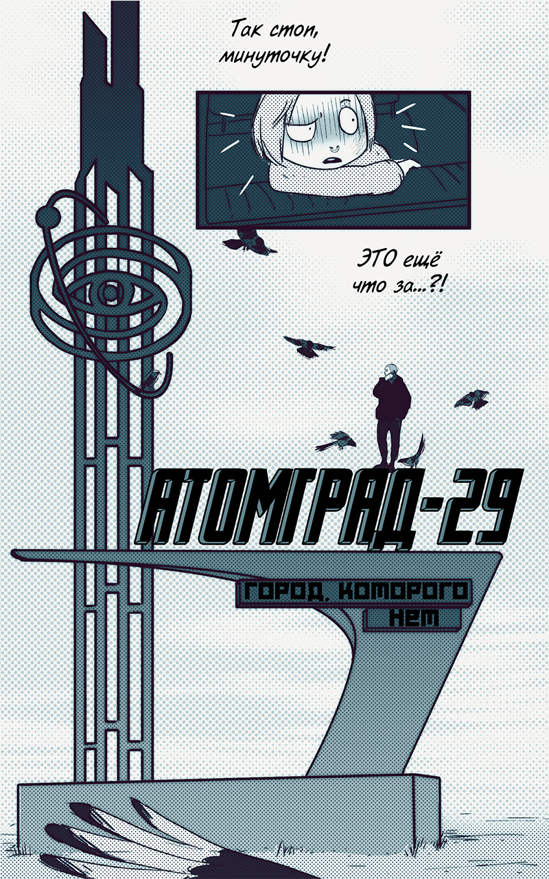 Комикс Атомград-29: выпуск №35