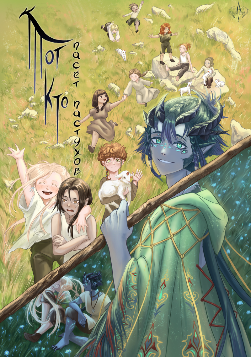 Комикс Тот кто пасёт пастухов: выпуск №1