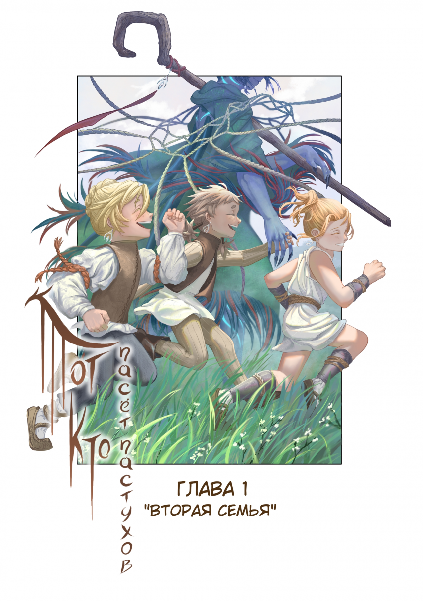 Комикс Тот кто пасёт пастухов: выпуск №2