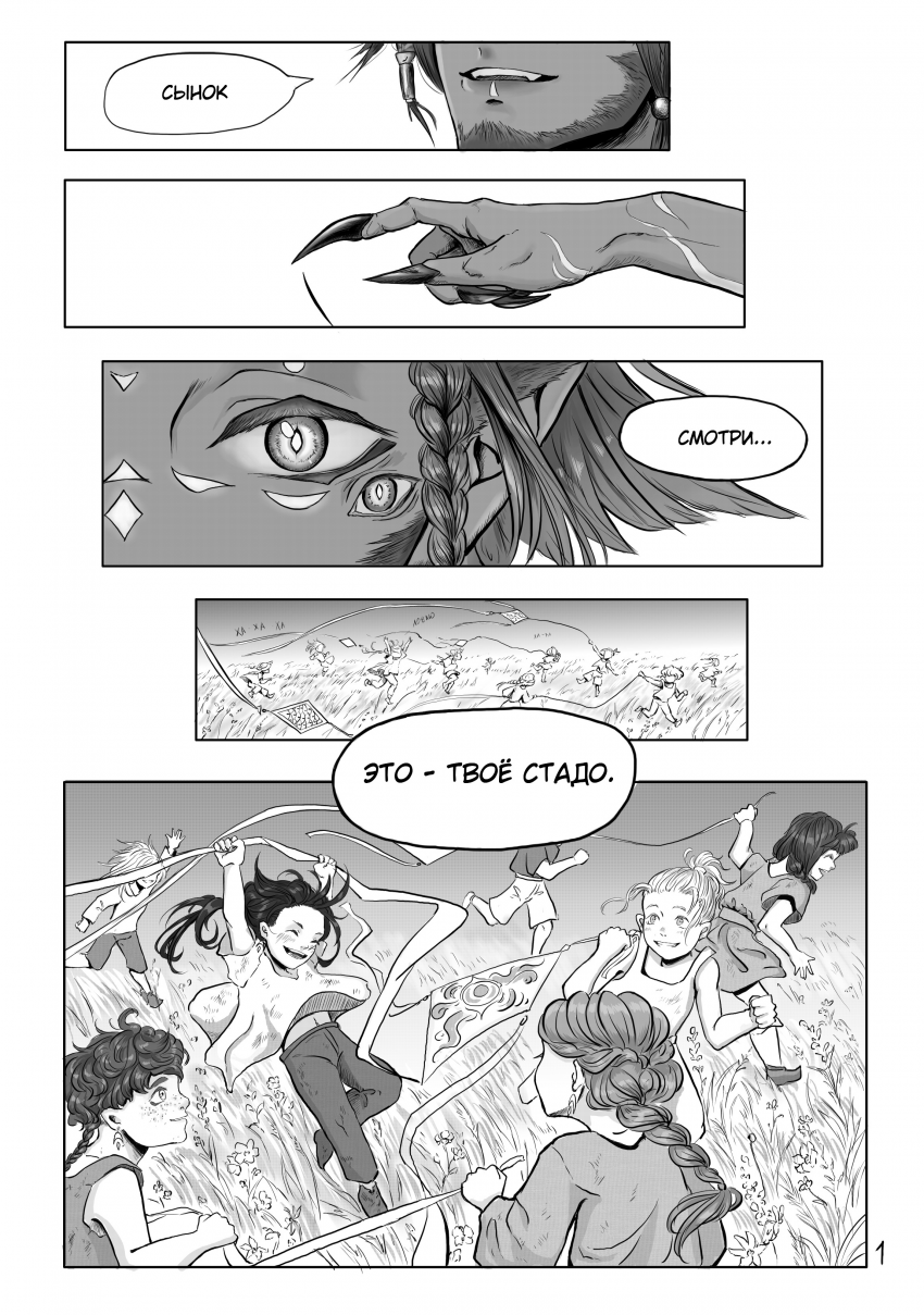 Комикс Тот кто пасёт пастухов: выпуск №5