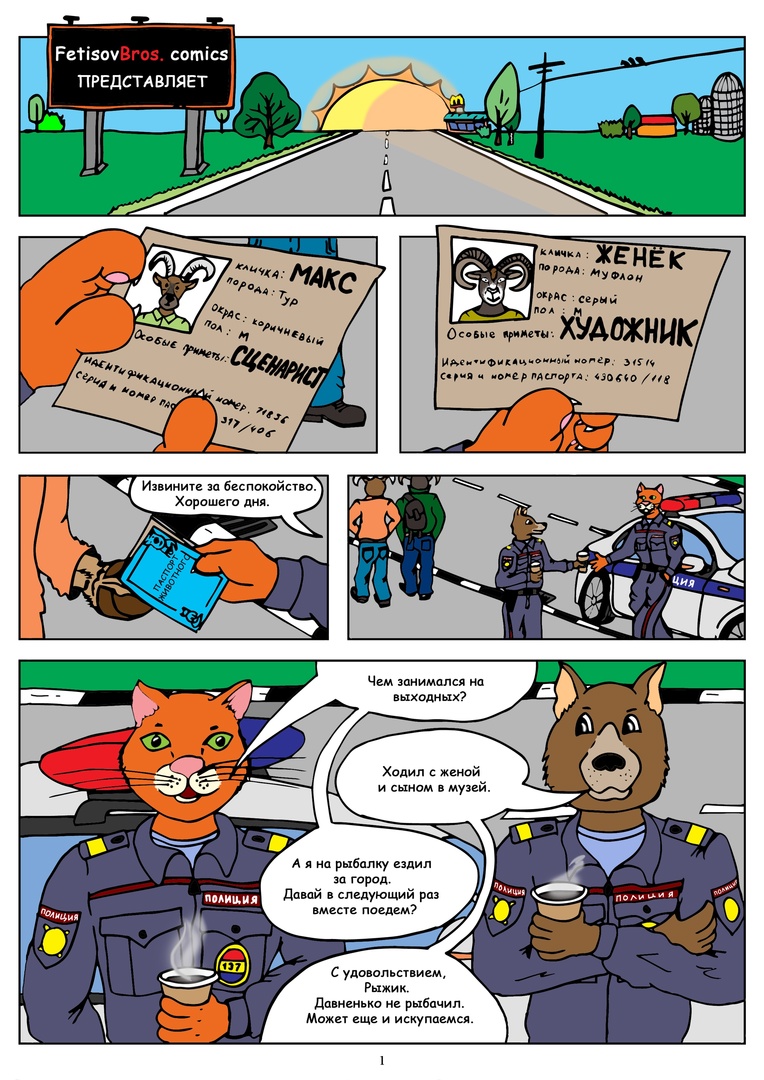 Комикс Полицейские: выпуск №2