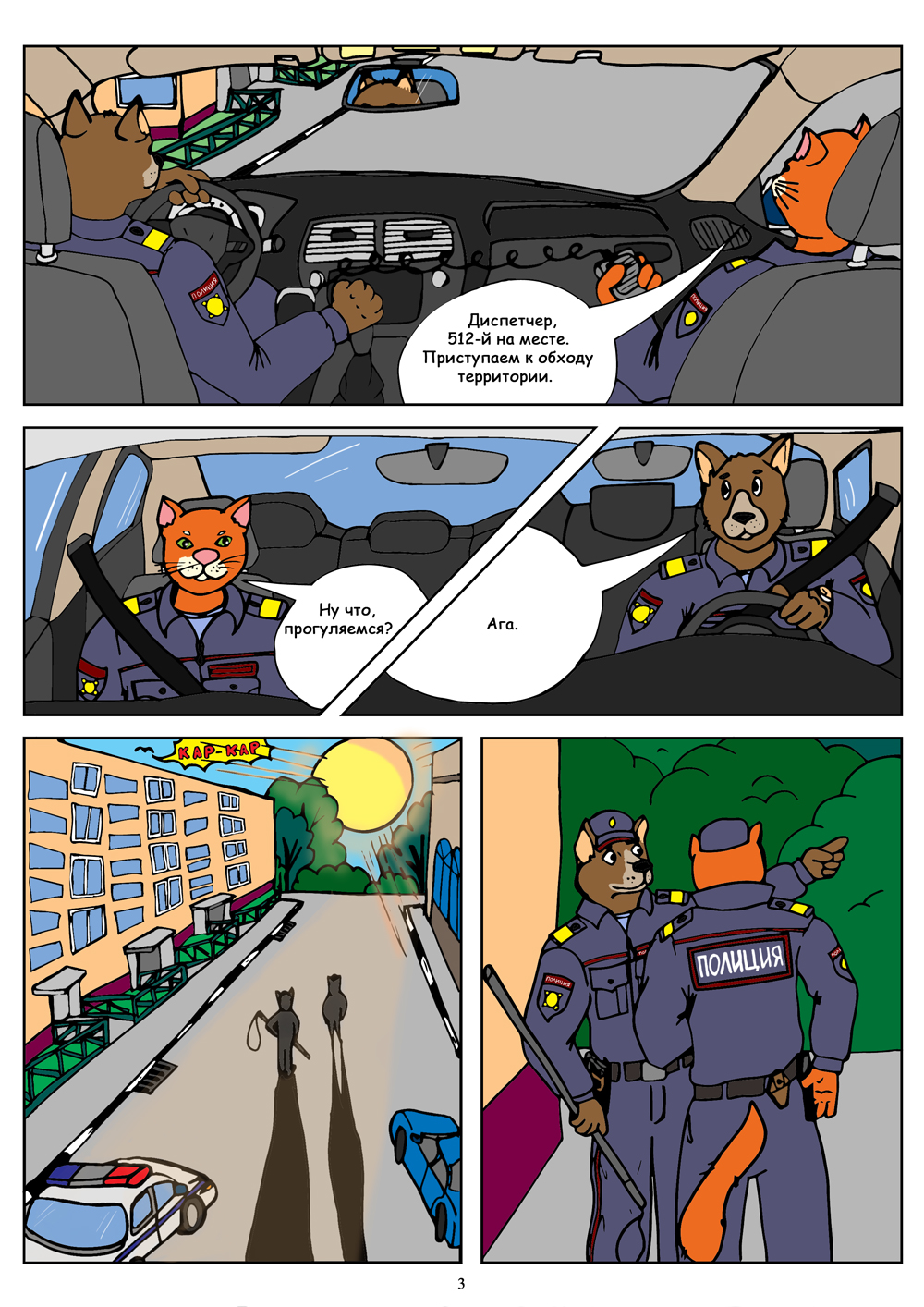 Комикс Полицейские: выпуск №4