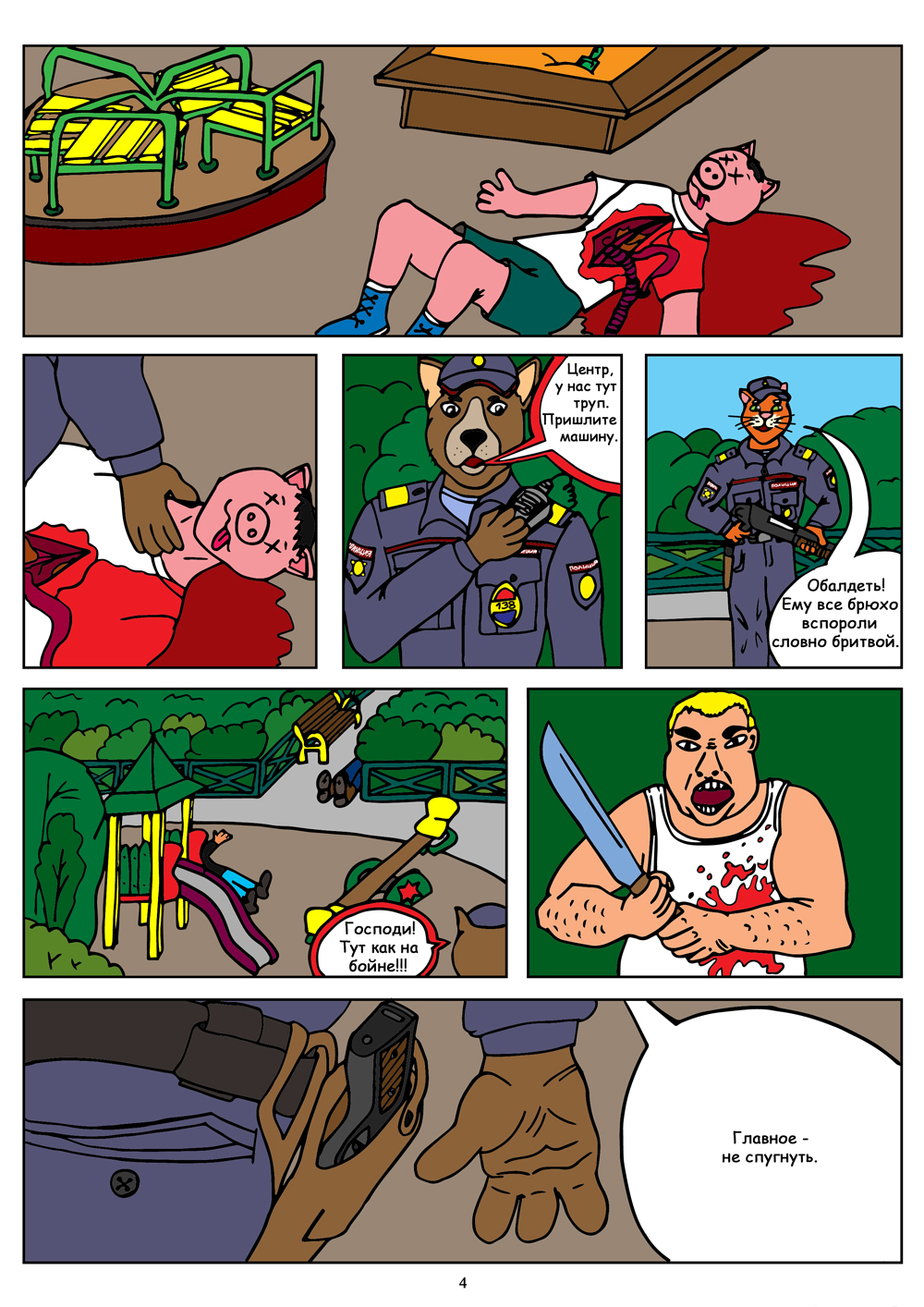 Комикс Полицейские: выпуск №5
