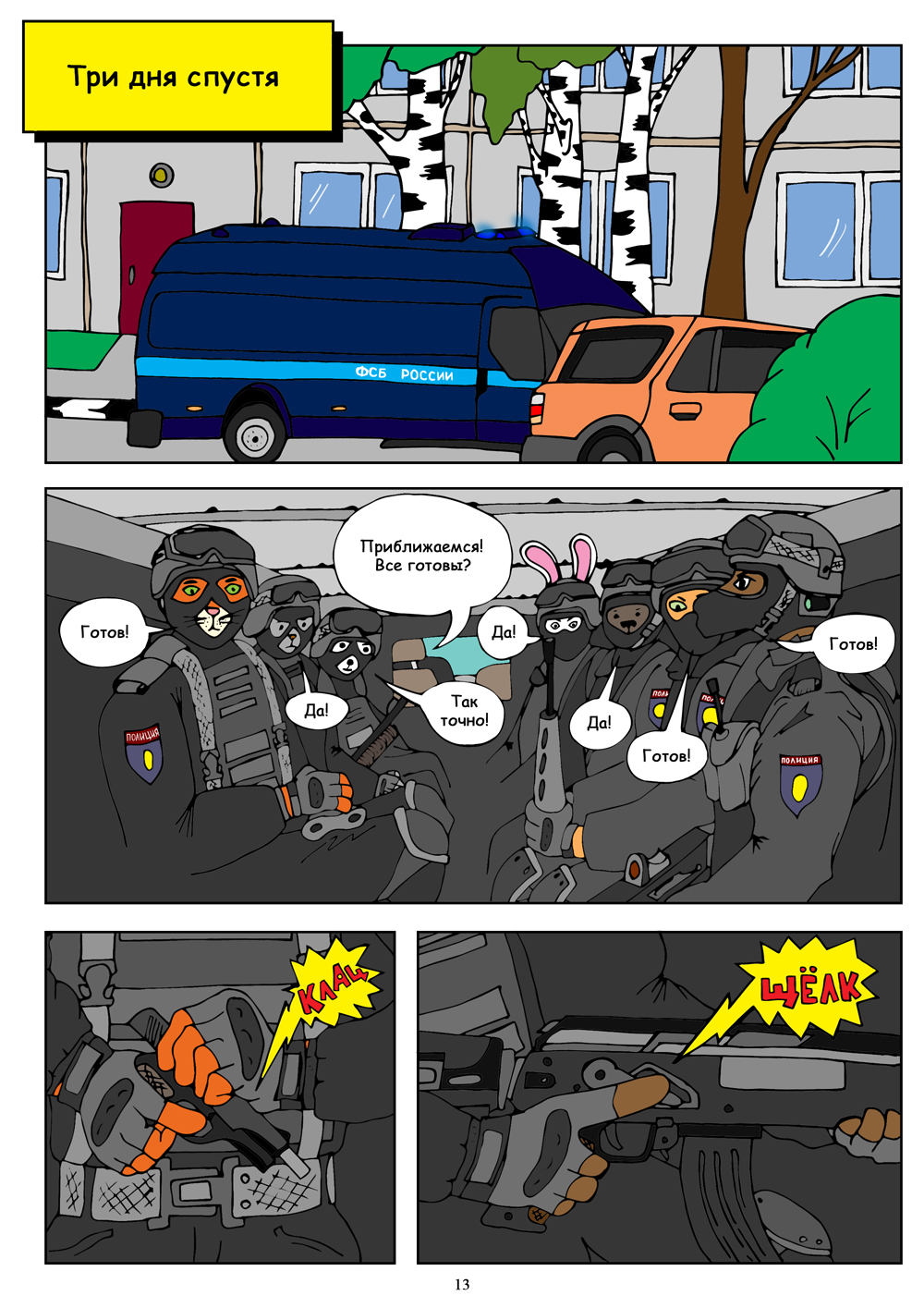 Комикс Полицейские: выпуск №14