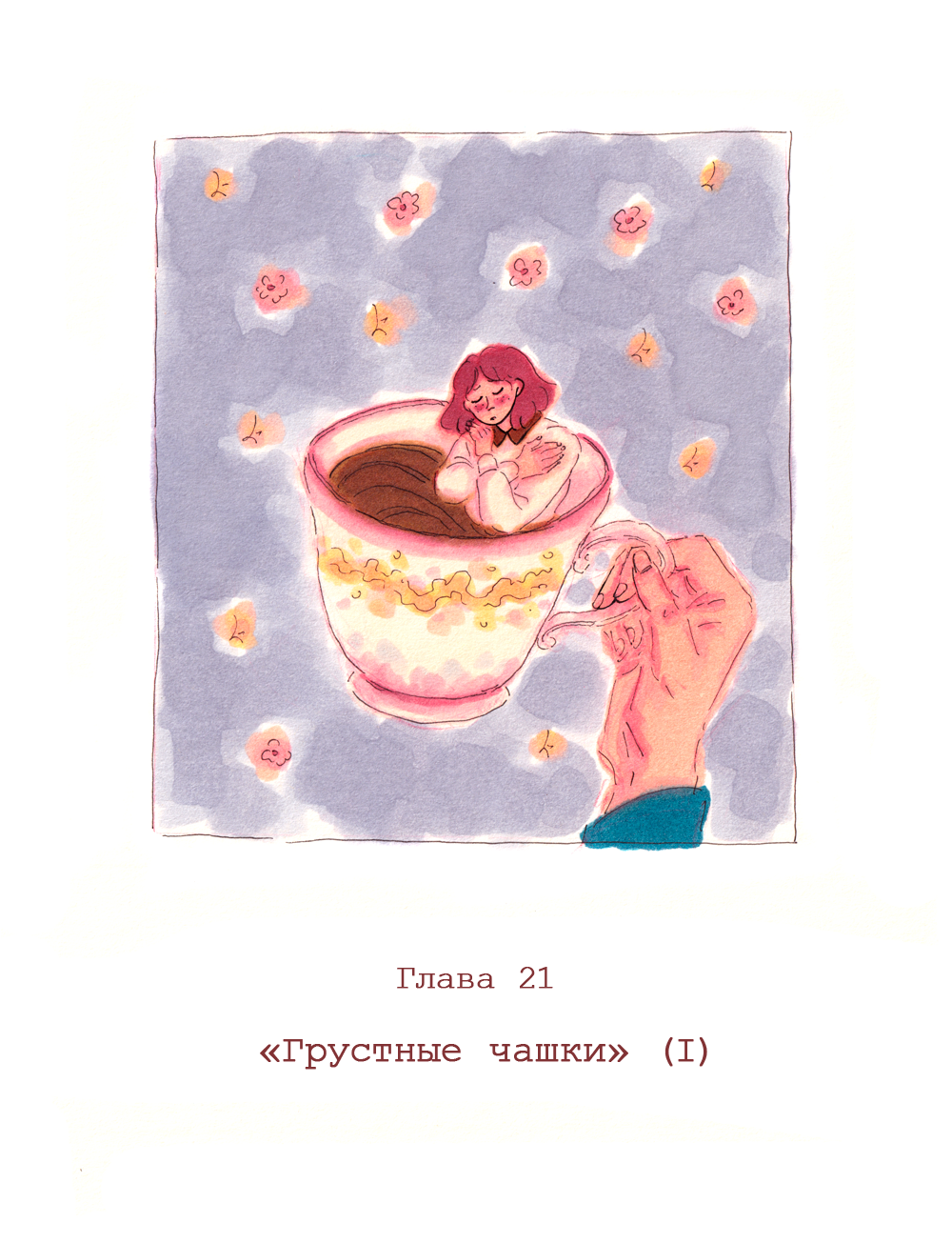 Глава 21