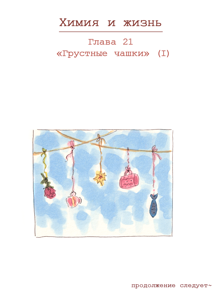 Комикс Химия и жизнь: выпуск №472