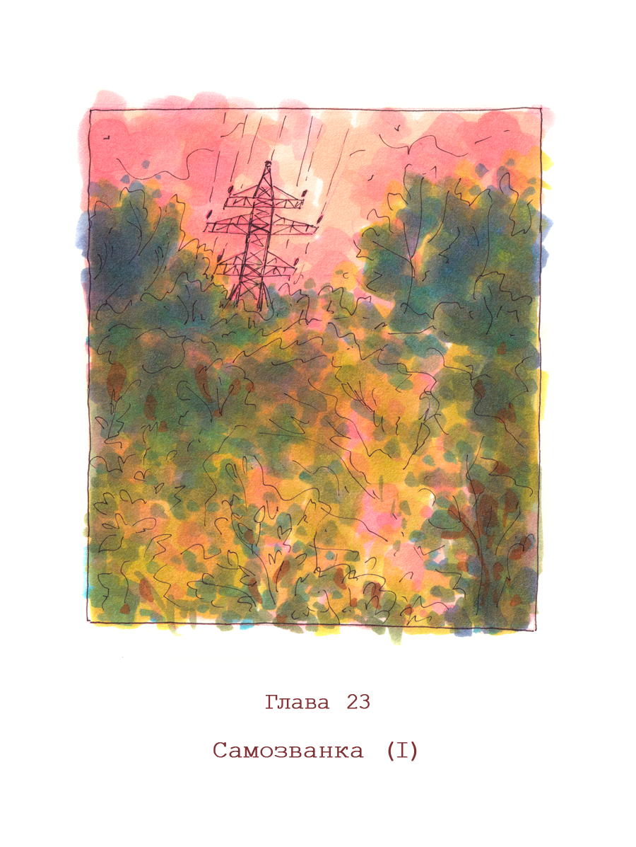 Глава 23