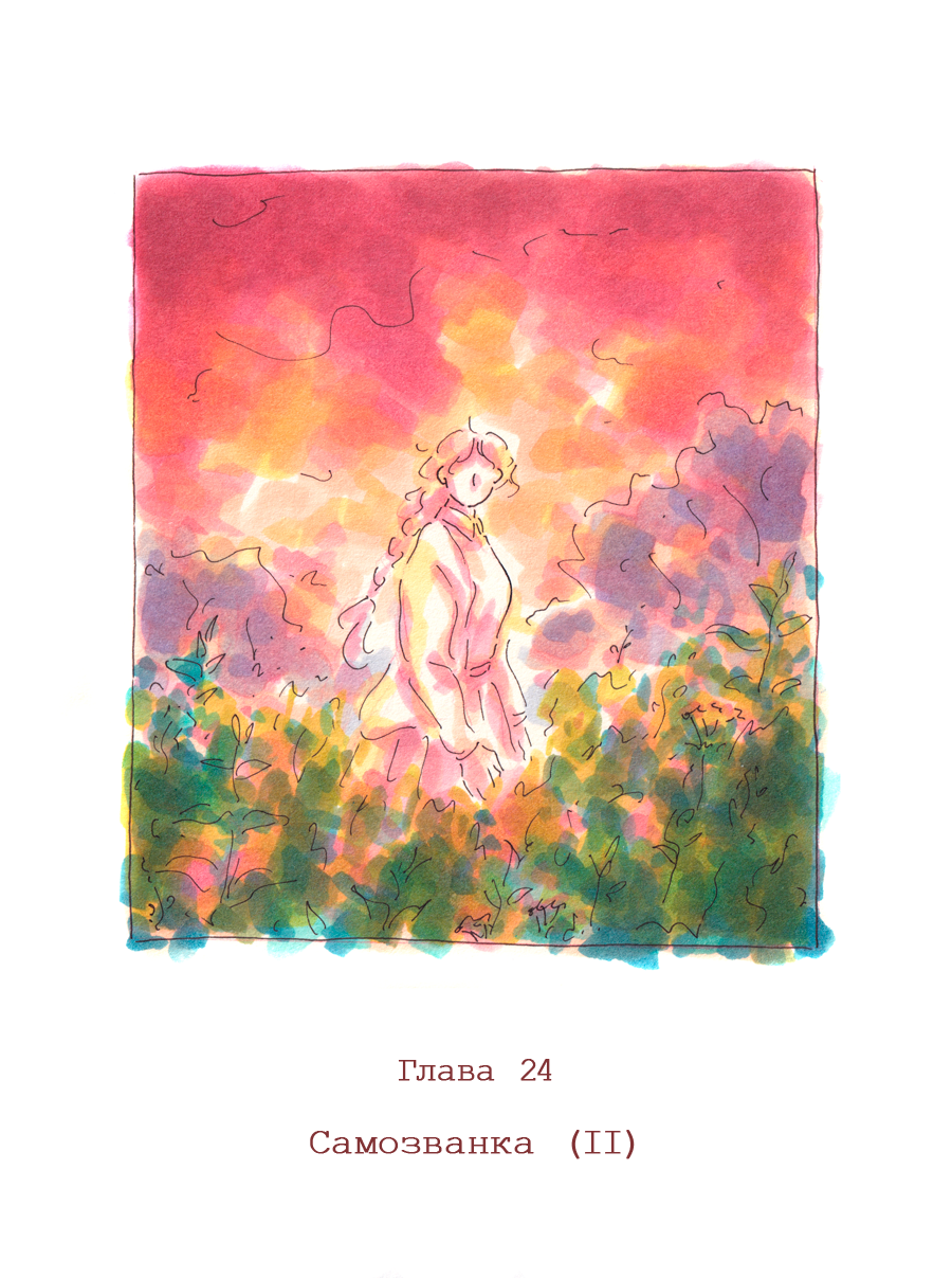 Глава 24