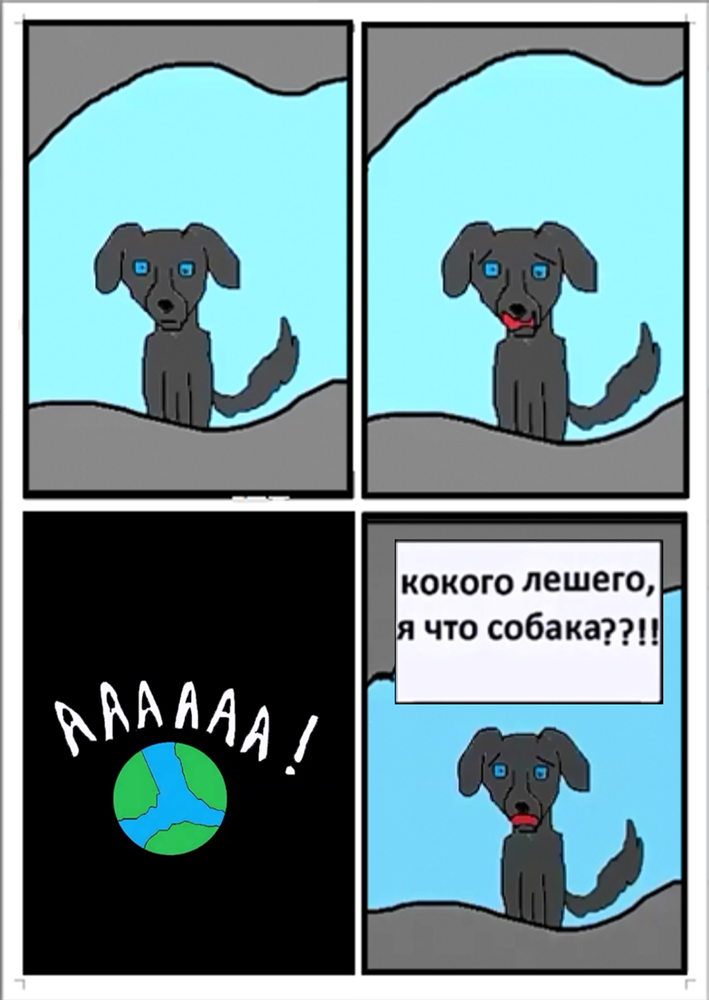 Комикс Я собака: выпуск №7