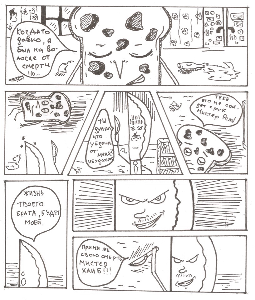 Комикс Мистер Хлиб: выпуск №1