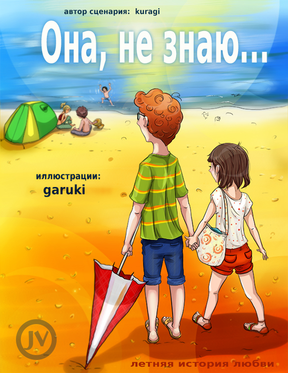 Комикс Она, не знаю: выпуск №1