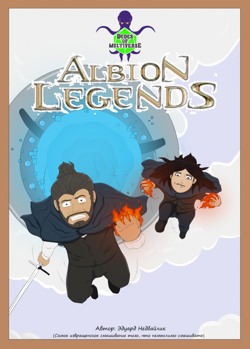 Обложка "Dudes of Multiverce: Albion Legends"