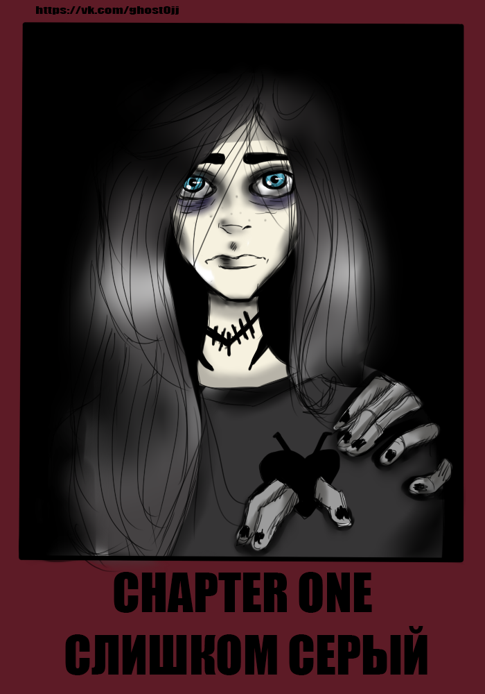 Глава первая: слишком серый