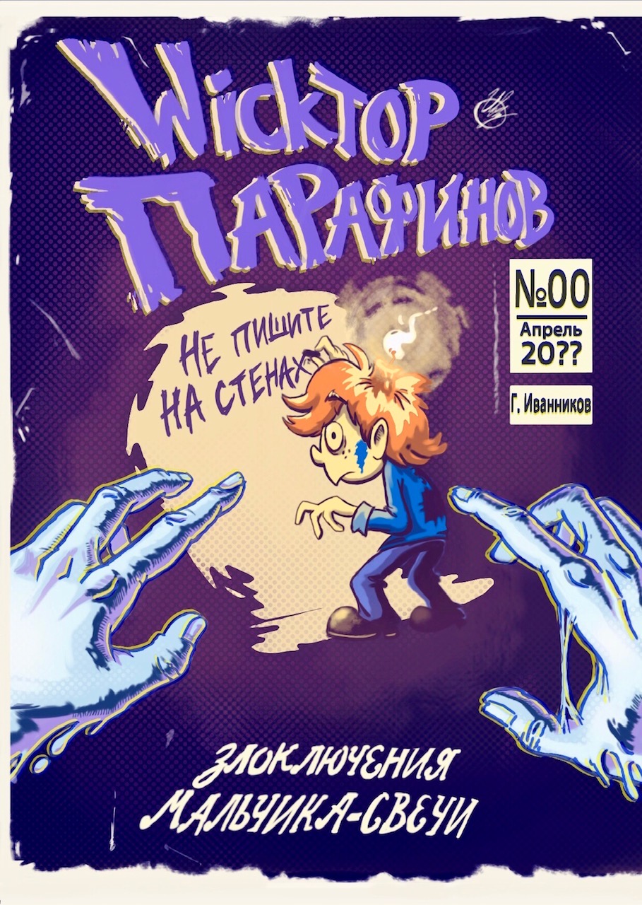 Комикс Wickтор Парафинов: выпуск №1