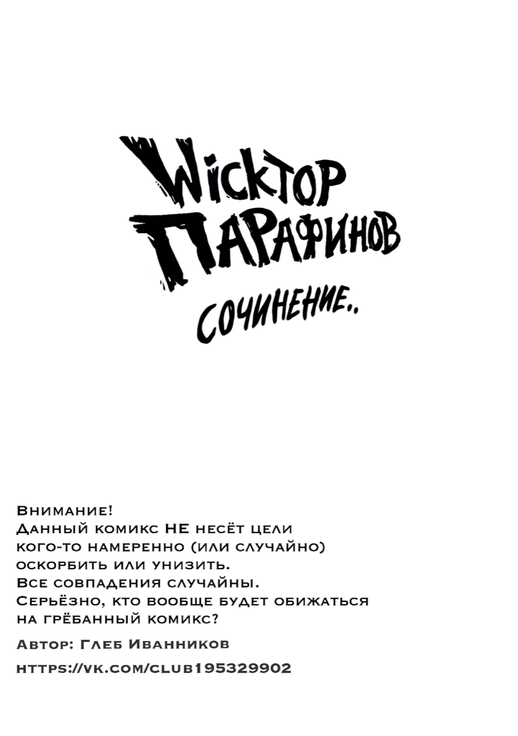Комикс Wickтор Парафинов: выпуск №15
