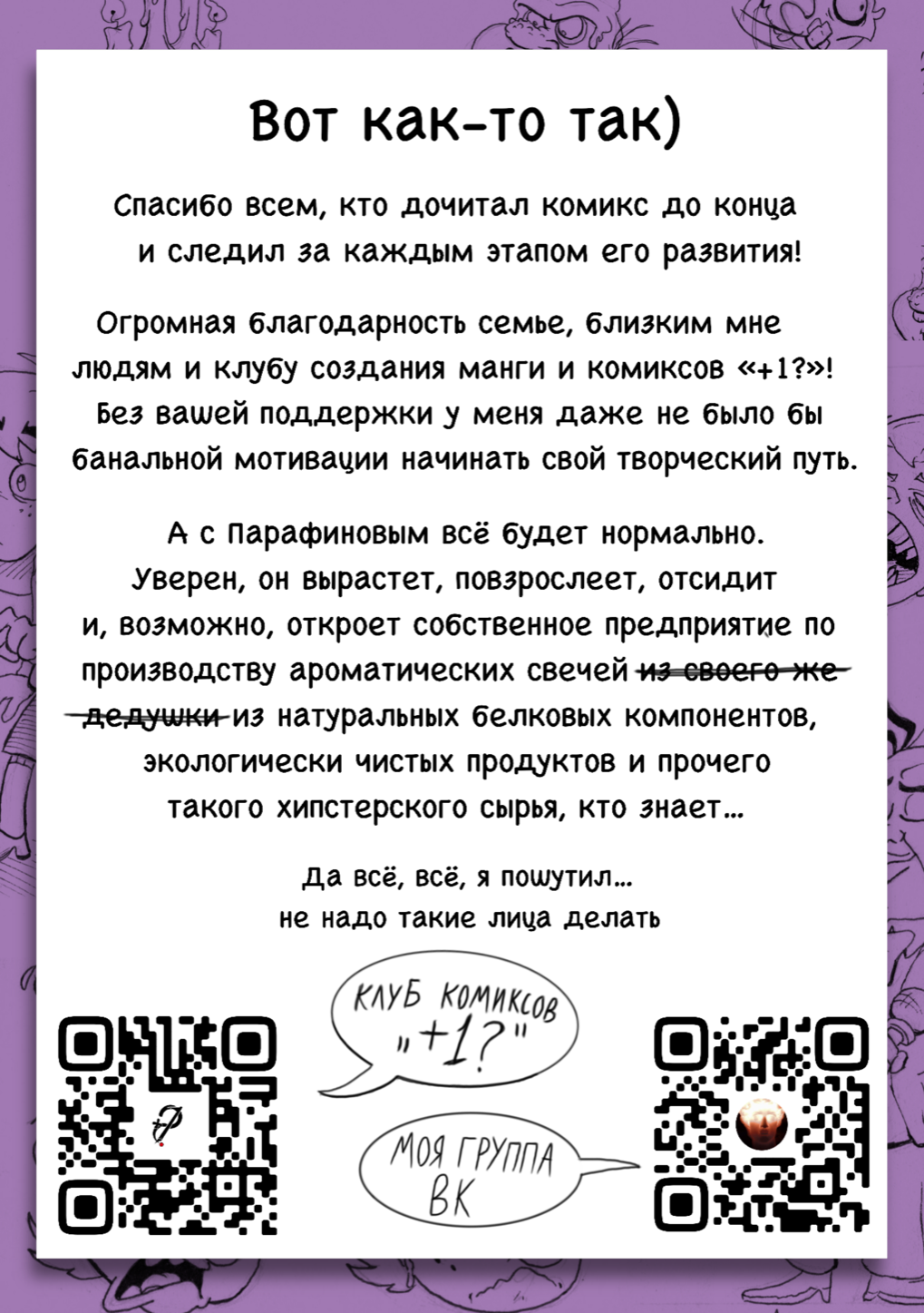 Комикс Wickтор Парафинов: выпуск №44