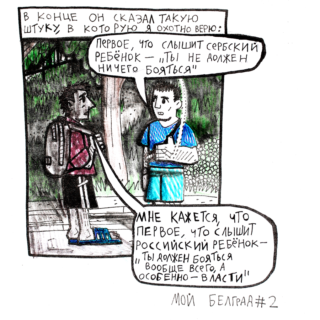 Комикс Мой Белград: выпуск №6