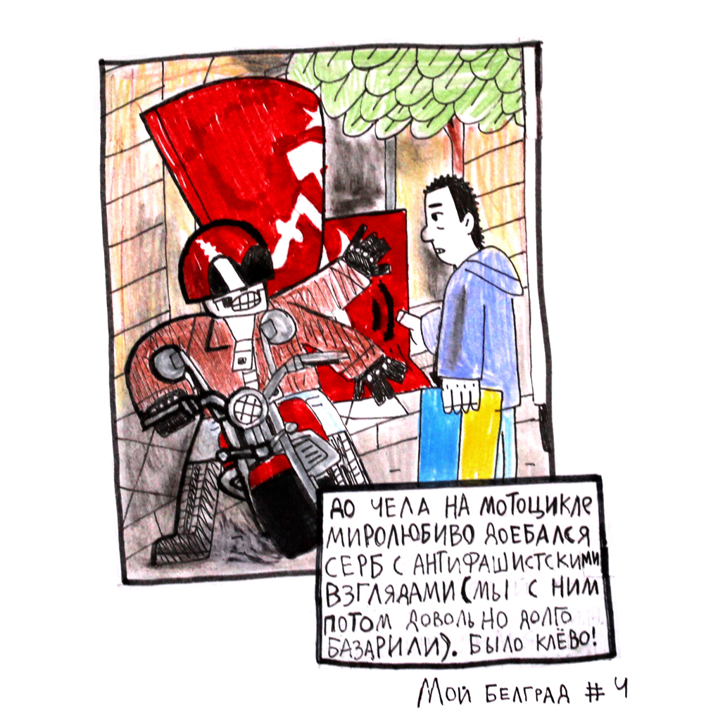 Комикс Мой Белград: выпуск №21
