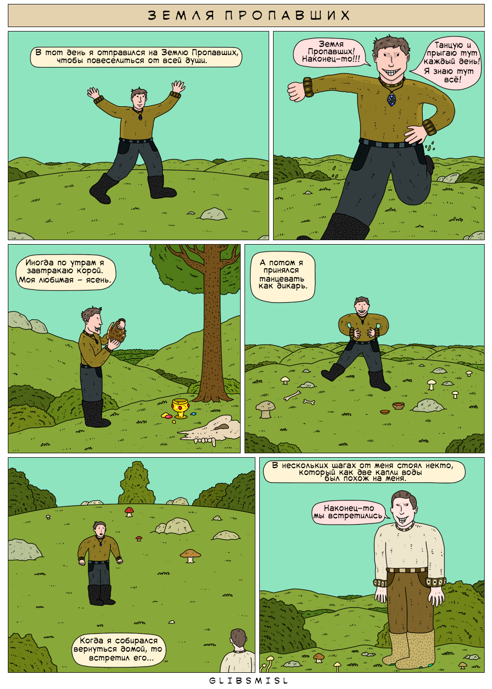 Комикс Земля пропавших: выпуск №140