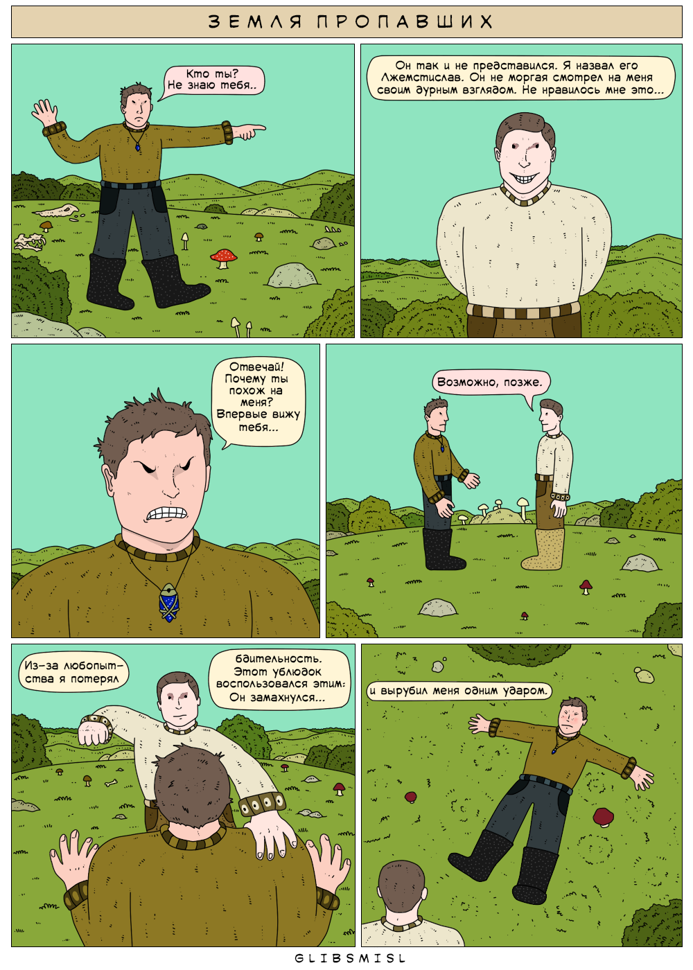 Комикс Земля пропавших: выпуск №141