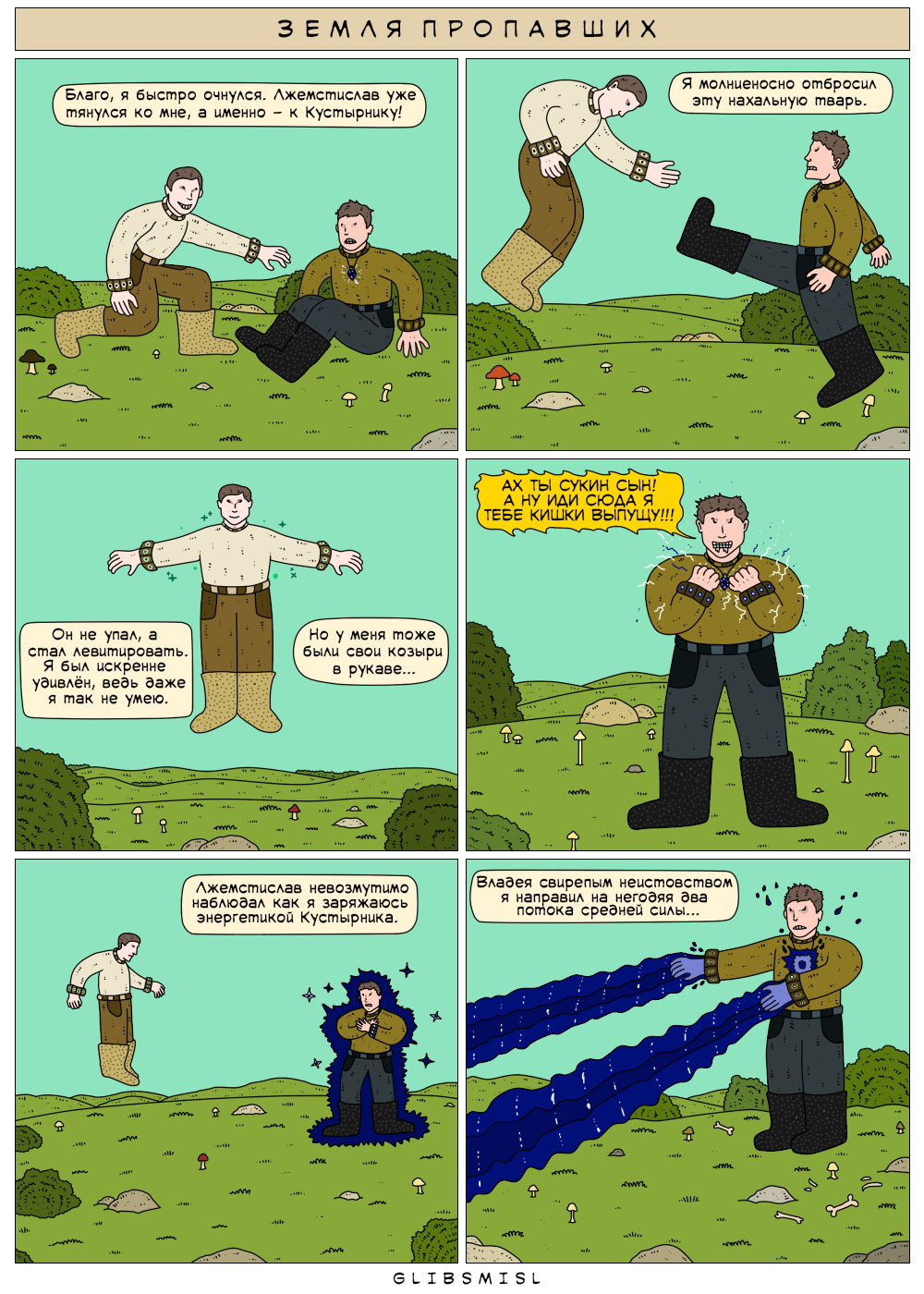 Комикс Земля Пропавших: выпуск №142