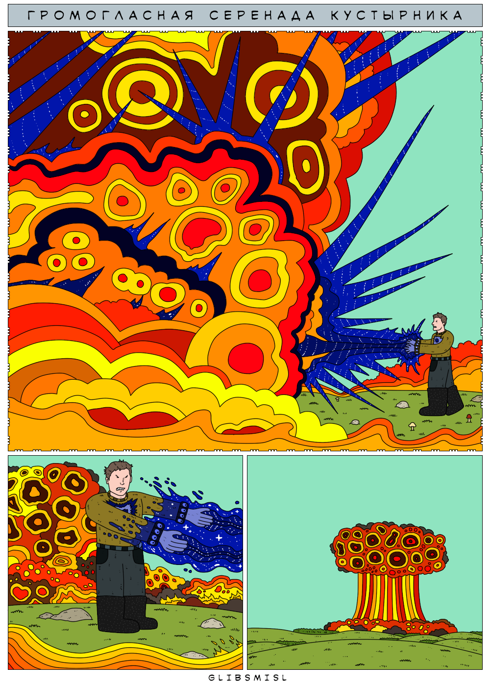 Комикс Земля Пропавших: выпуск №143