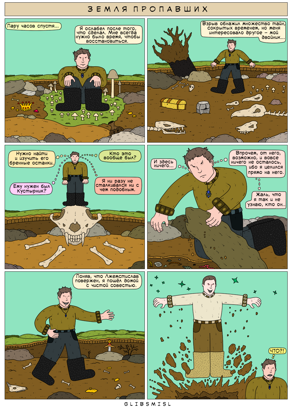 Комикс Земля Пропавших: выпуск №144