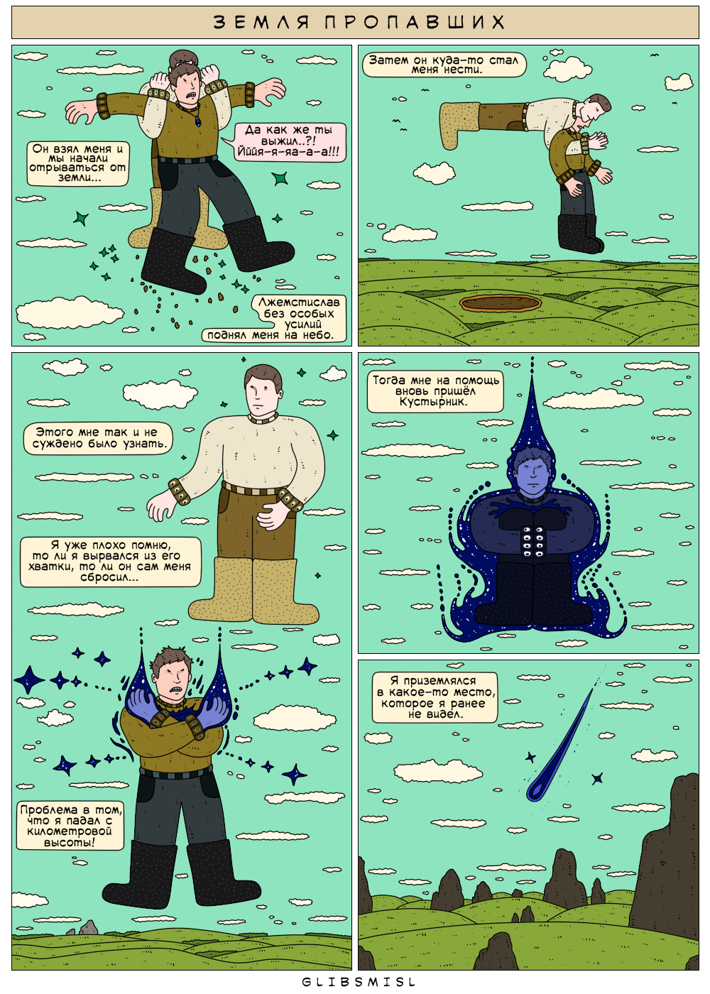 Комикс Земля Пропавших: выпуск №145