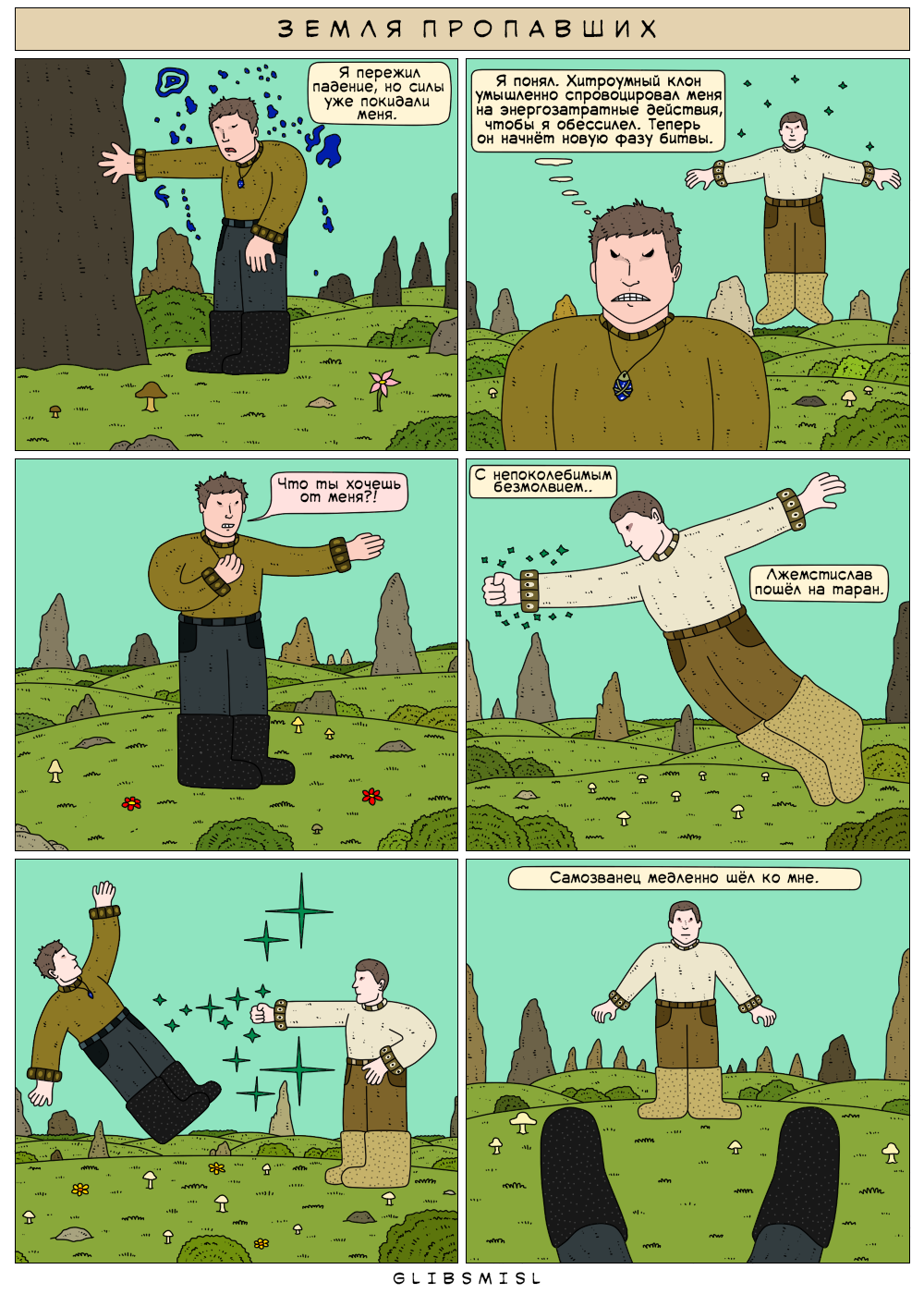 Комикс Земля Пропавших: выпуск №146