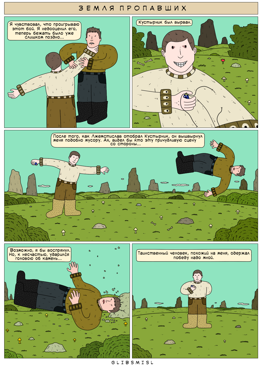 Комикс Земля Пропавших: выпуск №147
