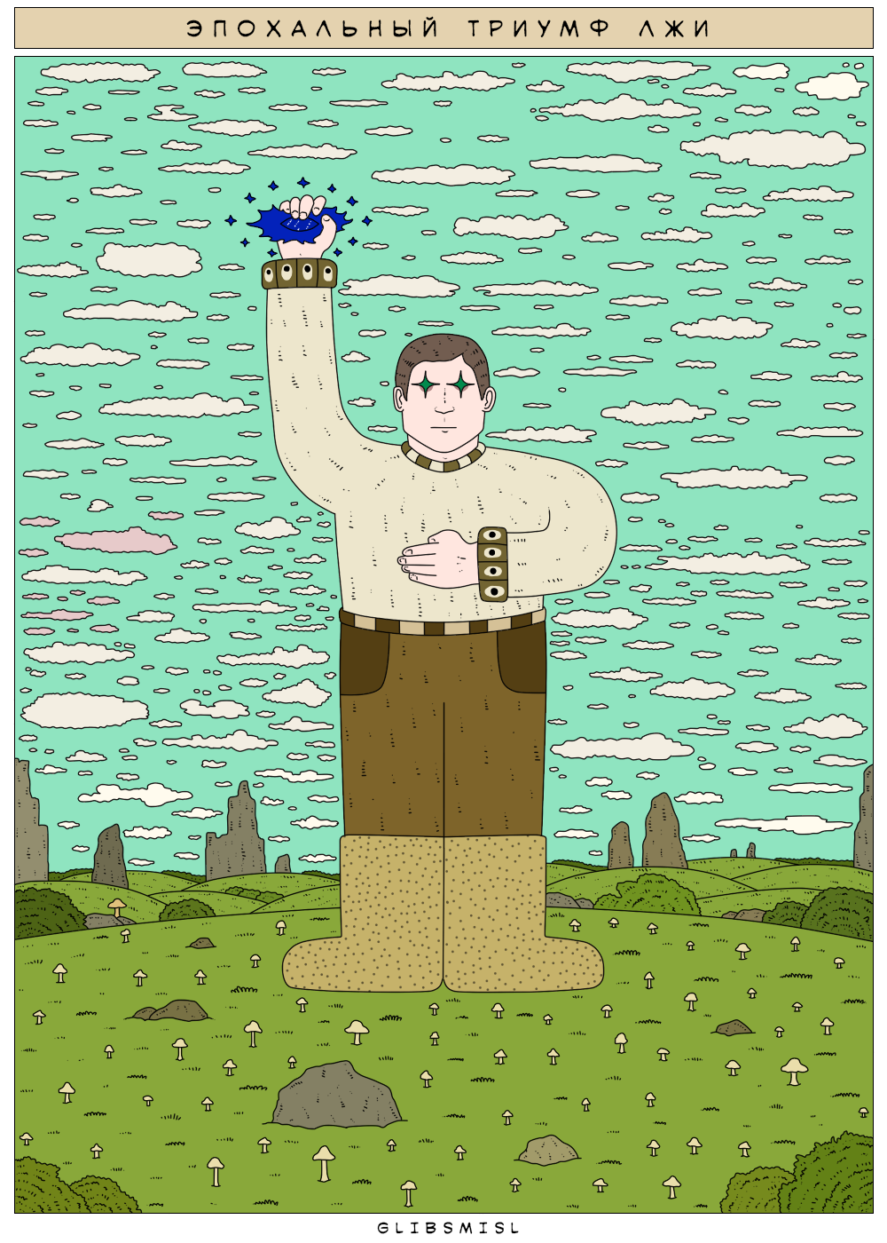 Эпохальный Триумф Лжи
