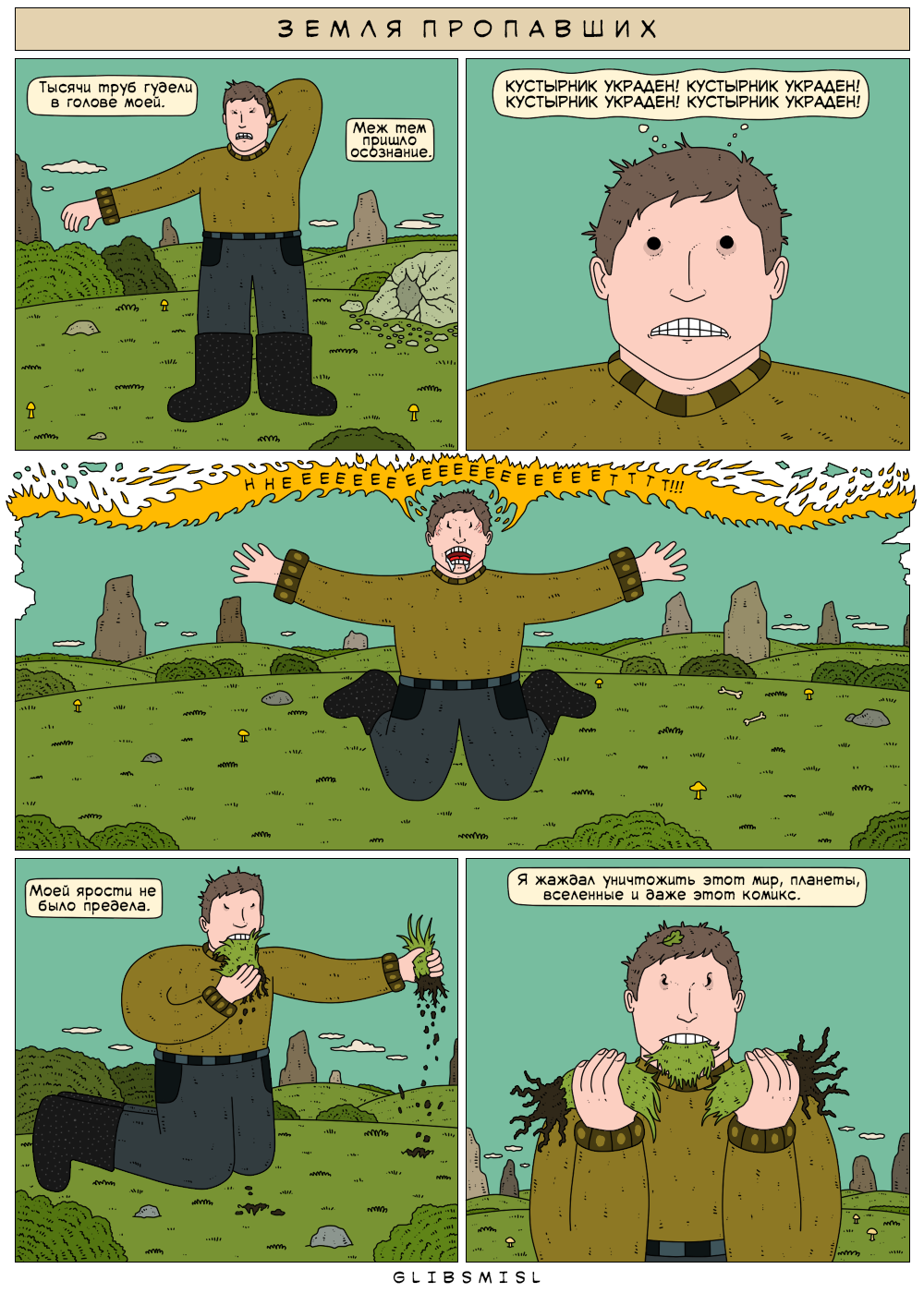 Комикс Земля Пропавших: выпуск №149