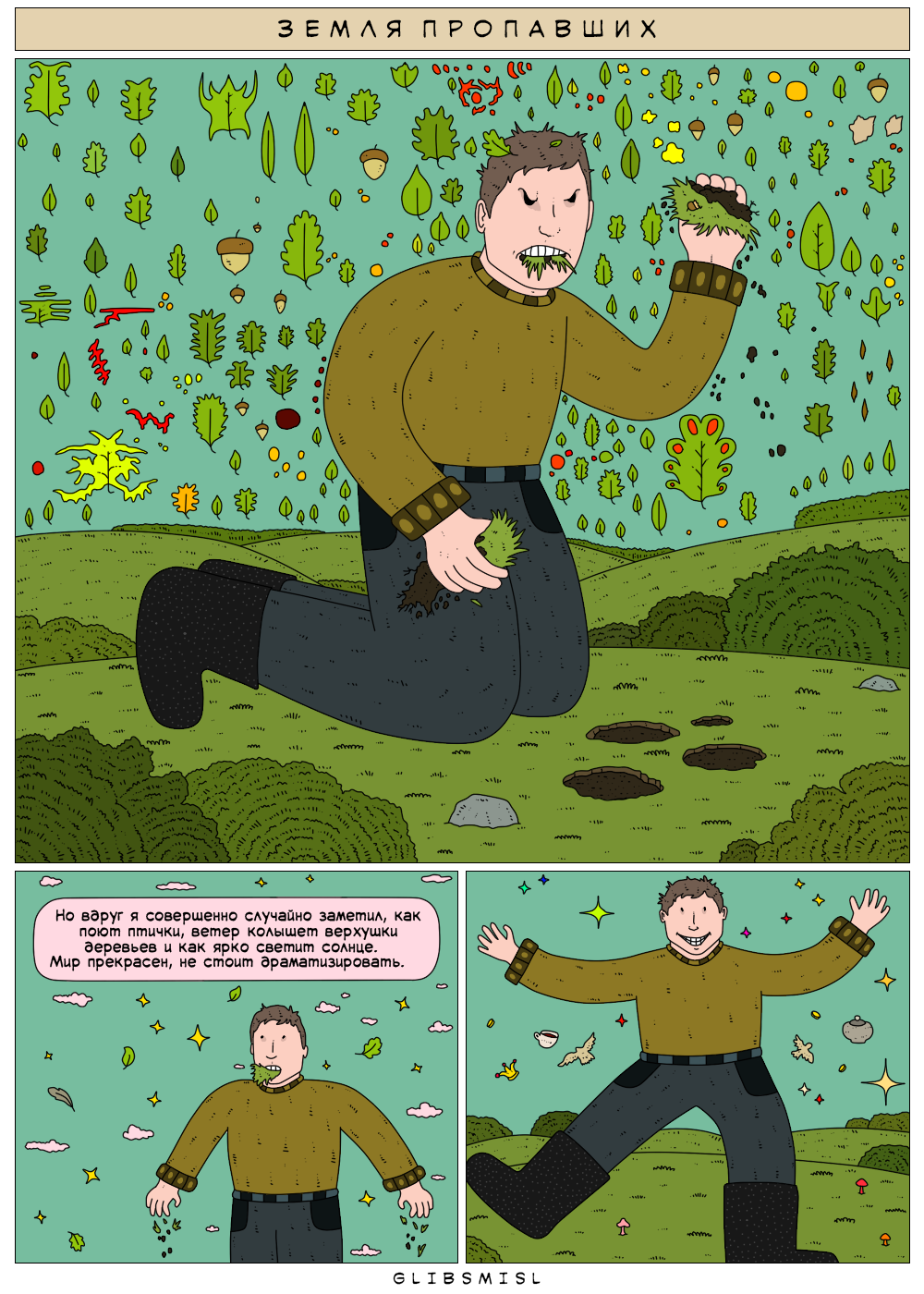 Комикс Земля Пропавших: выпуск №150
