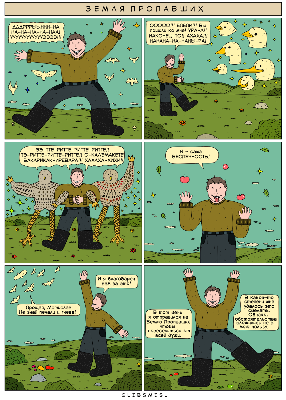 Комикс Земля Пропавших: выпуск №151
