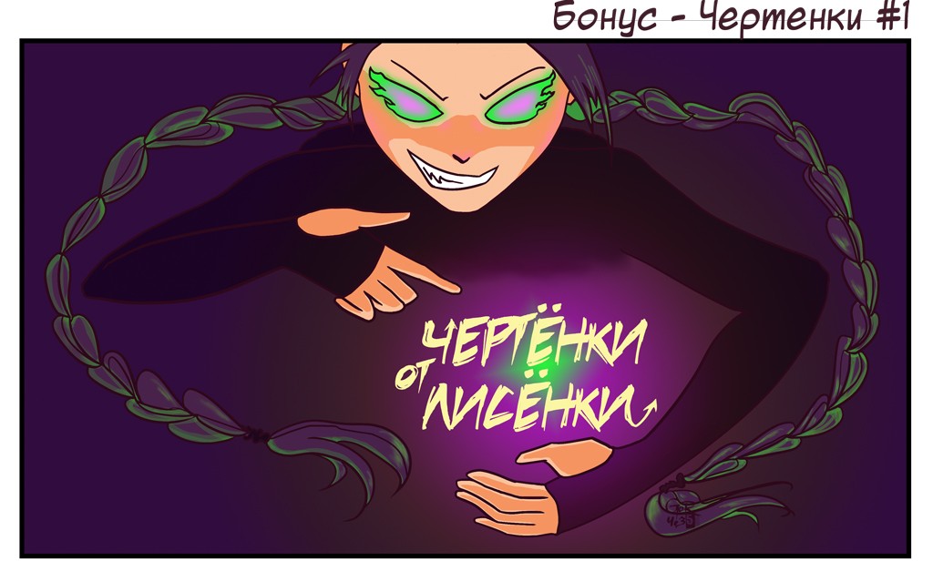 V&V. Чертенки от Лисенки_01